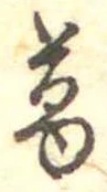 葛，已得其位