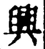 “興”字