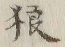 Character 狼