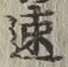 글자 速