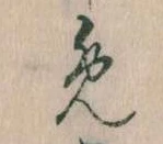 𛃔の位置