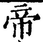 Character 帝