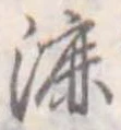 Đã định vị 漉