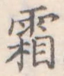 已定位霜
