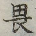 已定位畏