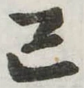 㐌定位己