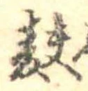 麩，已得其位