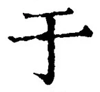 Character 于