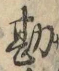 Đã định vị 勘