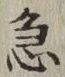 Character 急