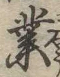 業，已得其位