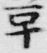𡨸草