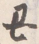 Đã định vị 丑