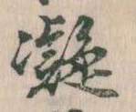 已定位凝