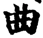“曲”字