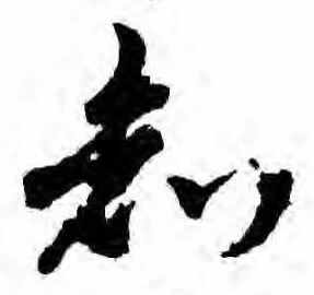已定位知