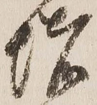 位置 確認된 堵