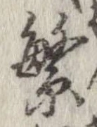 繁の位置