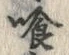 文字喰