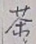 文字 茶