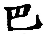 字巴