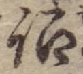 詔，已得其位