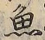 “魚”字