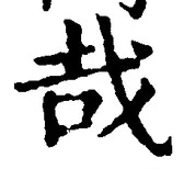 字哉