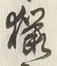 “毎”字