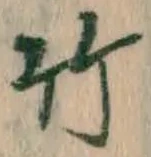 글자 竹
