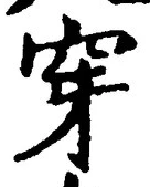 Character 穿