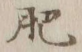 Chữ 肥