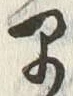 “早”字