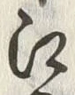 文字 戸