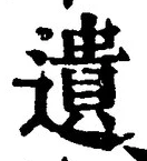 文字遺