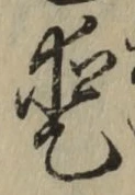 Chữ 愛