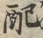 已定位配