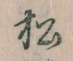 已定位松