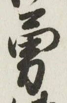 Character 勇