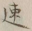 「速」字