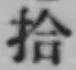 「拾」字