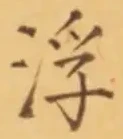 文字 浮