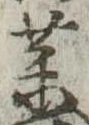 未定，已得其位