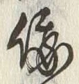 Character 俄