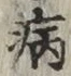 Character 病