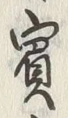 “賓”字