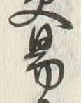 字易