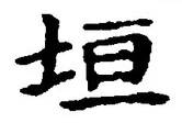 「垣」字