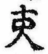 已定位吏