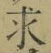 文字求
